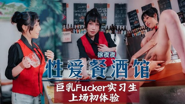 性爱餐酒馆 巨乳Fucker实习生上场初体验